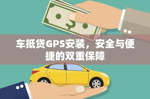太康车抵贷GPS安装，安全与便捷的双重保障