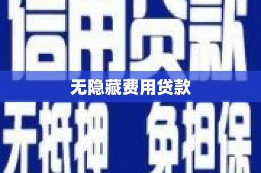鹰手营子矿区无隐藏费用贷款
