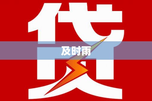 西华及时雨