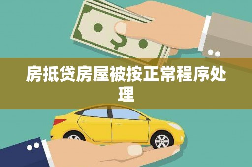 台前房抵贷房屋被按正常程序处理