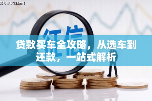 路南贷款买车全攻略，从选车到还款，一站式解析