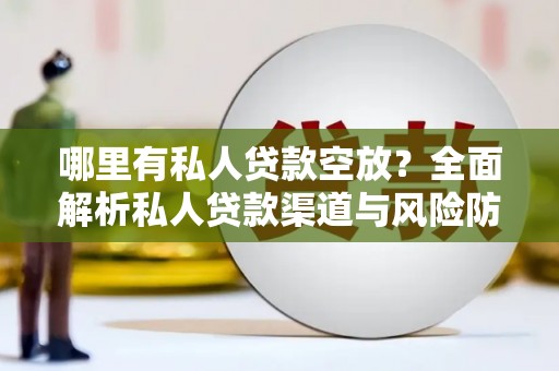 中区哪里有私人贷款空放？全面解析私人贷款渠道与风险防范