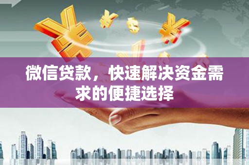 宁安微信贷款，快速解决资金需求的便捷选择