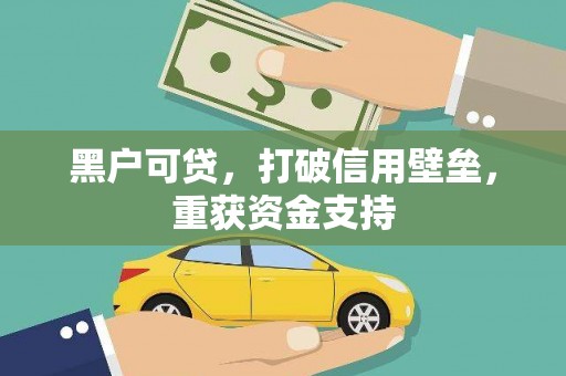 承德黑户可贷，打破信用壁垒，重获资金支持