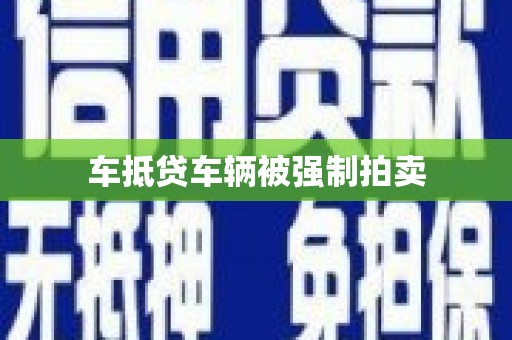 罗定车抵贷车辆被强制拍卖