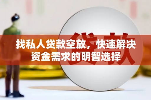 林甸找私人贷款空放，快速解决资金需求的明智选择
