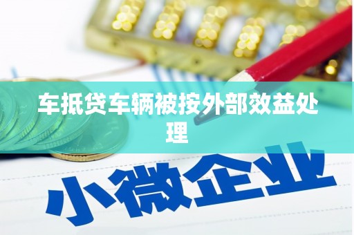 屏边车抵贷车辆被按外部效益处理