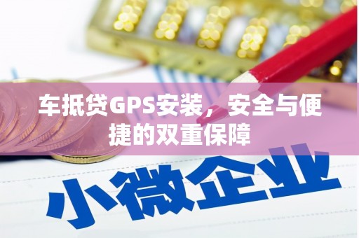 榆树车抵贷GPS安装，安全与便捷的双重保障
