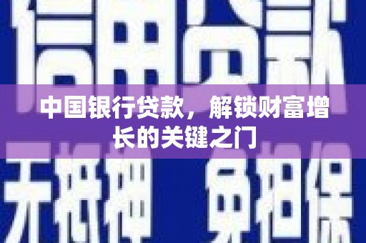 文圣中国银行贷款，解锁财富增长的关键之门