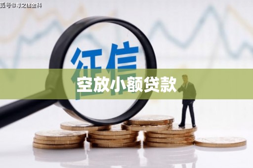 富顺空放小额贷款