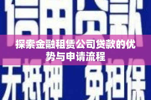 朝阳探索金融租赁公司贷款的优势与申请流程