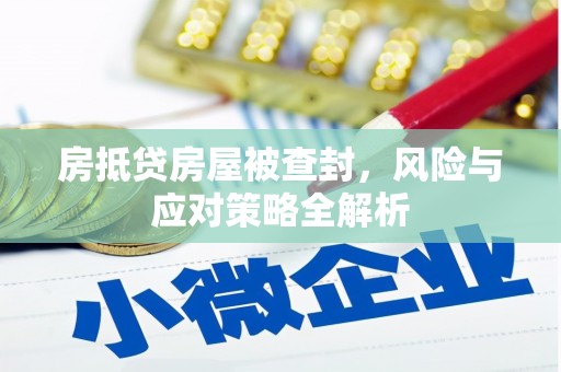 克东房抵贷房屋被查封，风险与应对策略全解析