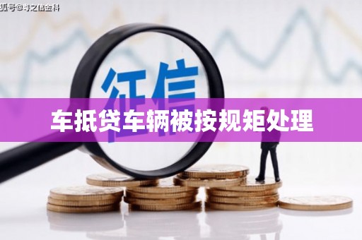 长宁车抵贷车辆被按规矩处理
