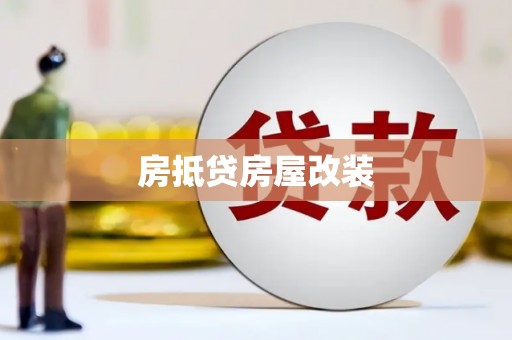 朴子房抵贷房屋改装