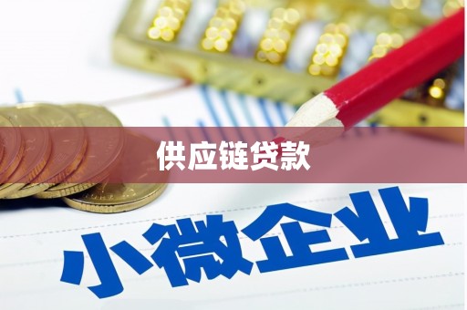 郧西供应链贷款
