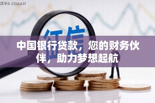 泗阳中国银行贷款，您的财务伙伴，助力梦想起航