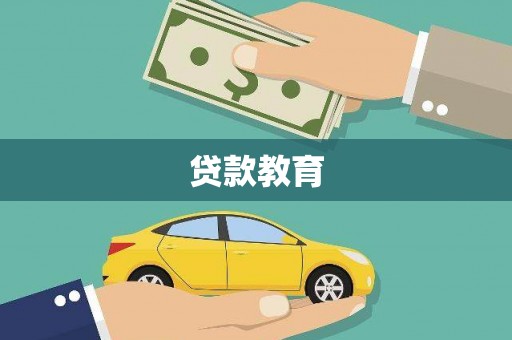 徽县贷款教育