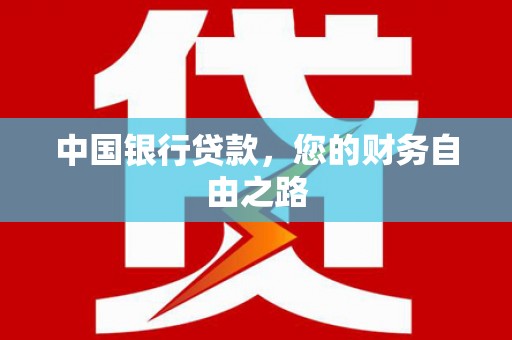 清苑中国银行贷款，您的财务自由之路