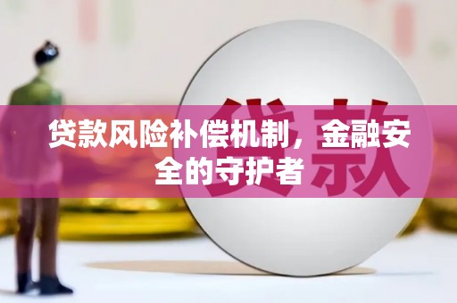 寒亭贷款风险补偿机制，金融安全的守护者