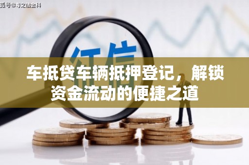 镇平车抵贷车辆抵押登记，解锁资金流动的便捷之道