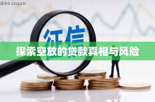 乳源探索空放的贷款真相与风险