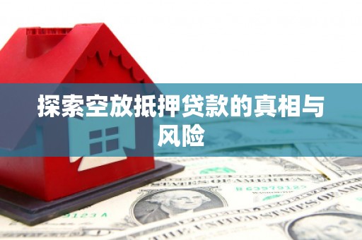海盐探索空放抵押贷款的真相与风险